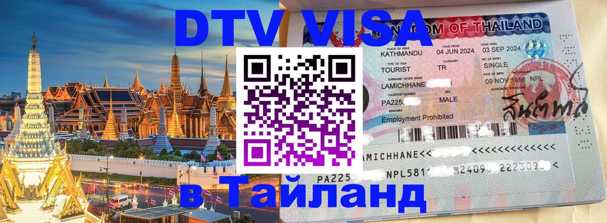 Visa в Таиланд Первоуральск 